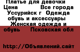 Платье для девочки  › Цена ­ 4 000 - Все города, Уссурийск г. Одежда, обувь и аксессуары » Женская одежда и обувь   . Псковская обл.